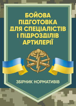 Бойова підготовка для спеціалістів і підрозділів артилерії. Збірник нормативів