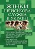 Жінки і військова служба в Україні: історія жіноцтва у війську, нормативно-правове забезпечення, формування гендерної компетенції в ЗСУ, стандарти НАТО та інший закордонний досвід, жінки в українському війську під час війни