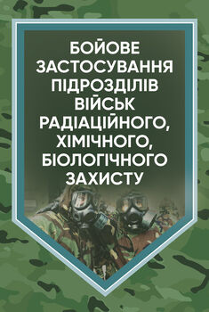 Бойове застосування підрозділів військ радіаційного, хімічного, біологічного захисту