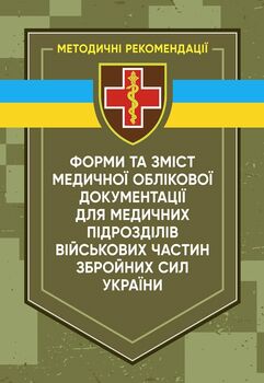 Форми та зміст медичної облікової документації для медичних підрозділів військових частин Збройних Сил України