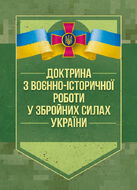 Доктрина з воєнно-історичної роботи у Збройних Силах України