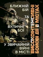 Високоінтенсивні бойові дії в містах. Ближній бій та вуличні бої у звичайній війні в місті