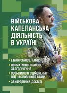 Військова капеланська діяльність в Україні: етапи становлення, нормативно-правове забезпечення, особливості здійснення під час воєнного стану, закордонний досвід