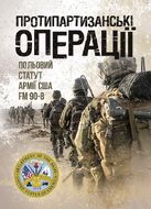 Протипартизанські операції. Польовий статут армії США FM 90-8