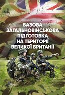 Базова загальновійськова підготовка на території Великої Британії.