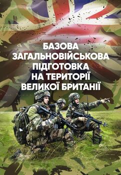 Базова загальновійськова підготовка на території Великої Британії