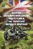 Базова загальновійськова підготовка на території Великої Британії