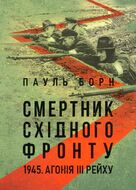 Смертник Східного фронту. 1945. Агонія III Рейху