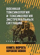 Военная токсикология и токсикология экстремальных ситуаций