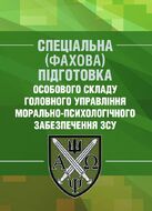 Спеціальна (фахова) підготовка особового складу головного управління морально-психологічного забезпечення ЗСУ