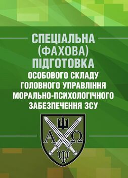 Спеціальна (фахова) підготовка особового складу головного управління морально-психологічного забезпечення ЗСУ