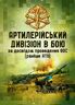 Артилерійський дивізіон в бою (за досвідом проведення ООС (раніше АТО)). Методичні рекомендації