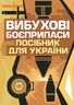 Вибухові боєприпаси. Посібник для України