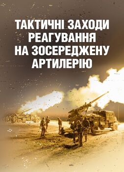 Тактичні заходи реагування на зосереджену артилерію