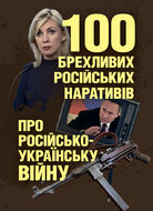 100 брехливих російських наративів про російсько-українську війну