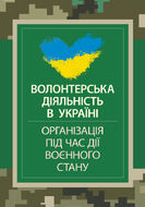Волонтерська діяльність в Україні. Організація під час дії воєнного стану