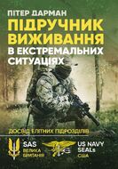 Підручник виживання в екстремальних ситуаціях. Досвід спеціальних підрозділів світу