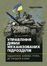 Управління діями механізованих підрозділів (відділення, бойова група, дії солдата в бою)