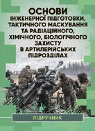 Основи інженерної підготовки, тактичного маскування та радіаційного, хімічного, біологічного захисту в артилерійських підрозділах