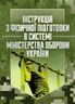 Інструкція з фізичної підготовки в системі Міністерства оборони України