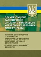 Документаційне забезпечення сучасного військового управління у Збройних Силах України: військове документування та діловодство; систематизація документів