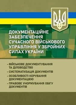 Документаційне забезпечення сучасного військового управління у Збройних Силах України: військове документування та діловодство; систематизація документів