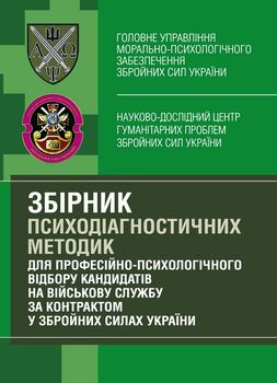 Збірник психодіагностичних методик для професійно-психологічного відбору кандидатів на військову службу за контрактом у Збройних Силах України