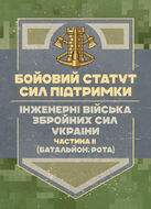 Бойовий статут Сил підтримки «Інженерні війська Збройних Сил України» частина ІІ (Батальйон, рота).