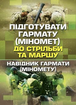 Підготувати гармату (міномет) до стрільби та маршу (навідник гармати (міномету))