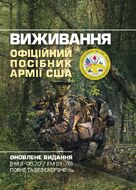 Виживання. Офіційний посібник армії США. Оновлене видання (FM 3-05.70/FM 21-76) повне та без скорочень