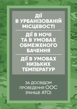 Керівництво дії в урбанізованій місцевості, дії в ночі та в умовах обмеженого бачення та дії в умовах низьких температур (за досвідом проведення ООС (раніше АТО)