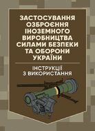 Застосування озброєння іноземного виробництва силами безпеки та оборони України. Інструкції з використання