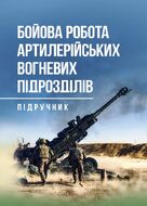 Бойова робота артилерійських вогневих підрозділів