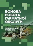 Бойова робота гарматної обслуги