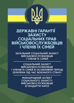 Державні гарантиії захисту соціальних прав військовослужбовців і членів їх сімей: загальний соціальний захист військовослужбовців і членів їх сімей; соціальний захист військовослужбовців і членів їх сімей в особливий період