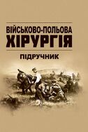 Військово-польова хірургія: підручник