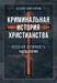 Криминальная история христианства. В 2-х книгах. Ранний период и поздняя античность