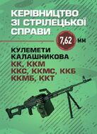 Керівництво зі стрілецької справи 7,62-мм кулемети Калашникова КК, ККМ, ККС, ККМС, ККБ, ККМБ, ККТ