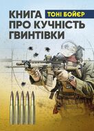 Книга про кучність гвинтівки