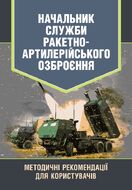 Начальник служби ракетно-артилерійського озброєння. Методичні рекомендації для користувачів