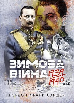 Зимова війна 1939-1940 рр.