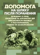 Допомога на шляху після поранення. Довідник із прав, обов’язків та алгоритму дій військовослужбовця у разі поранення, травми чи захворювання