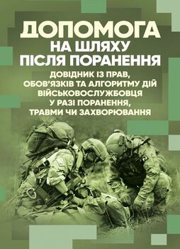 Допомога на шляху після поранення. Довідник із прав, обов’язків та алгоритму дій військовослужбовця у разі поранення, травми чи захворювання