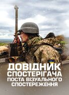 Довідник спостерігача поста візуального спостереження