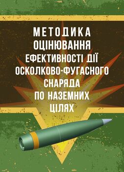 Методика оцінювання ефективності дії осколково-фугасного снаряда по наземних цілях