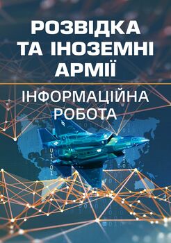 Розвідка та іноземні армії. Інформаційна робота