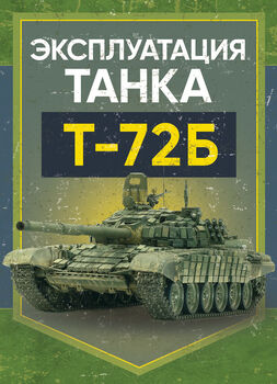 Эксплуатация танка Т-72Б