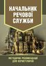 Начальник речової служби. Методичні рекомендації для користувачів