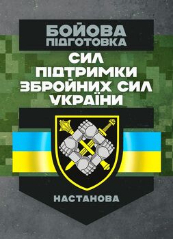 Бойова підготовка сил підтримки Збройних Сил України. Настанова