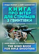 Книга про вітер для стрільців з гвинтівки